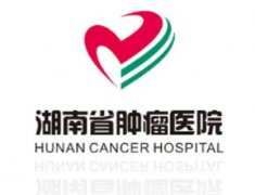 湖南省腫瘤醫(yī)院